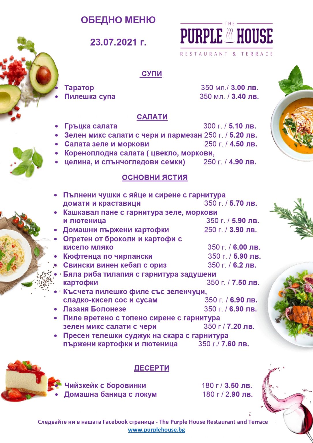Обедно меню – purplehouse.bg